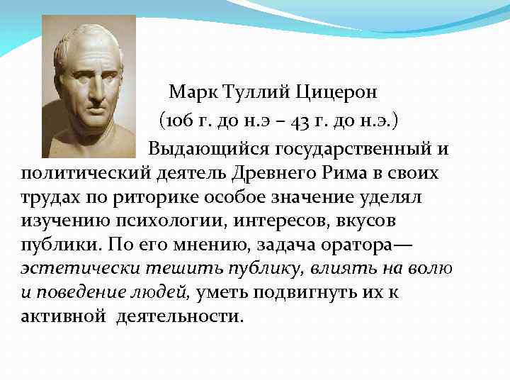 Марк Туллий Цицерон (106 г. до н. э – 43 г. до н. э.