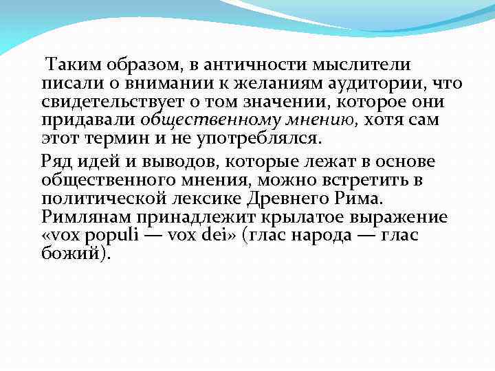 Таким образом, в античности мыслители писали о внимании к желаниям аудитории, что свидетельствует о