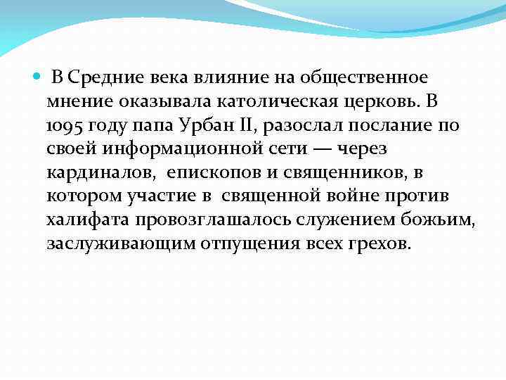  В Средние века влияние на общественное мнение оказывала католическая церковь. В 1095 году