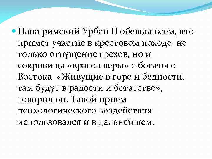  Папа римский Урбан II обещал всем, кто примет участие в крестовом походе, не