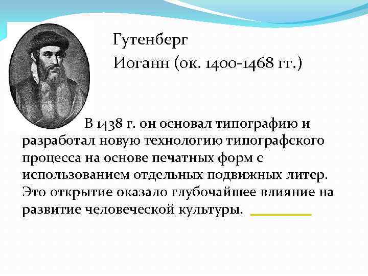 Гутенберг Иоганн (ок. 1400 -1468 гг. ) В 1438 г. он основал типографию и