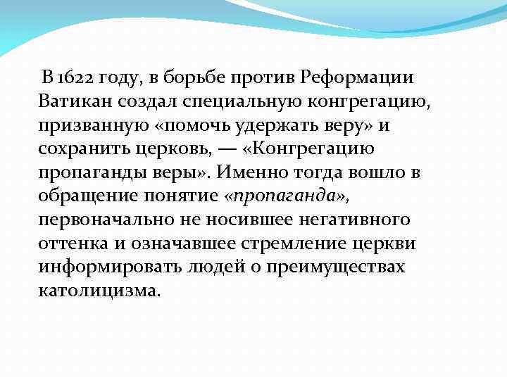 В 1622 году, в борьбе против Реформации Ватикан создал специальную конгрегацию, призванную «помочь удержать