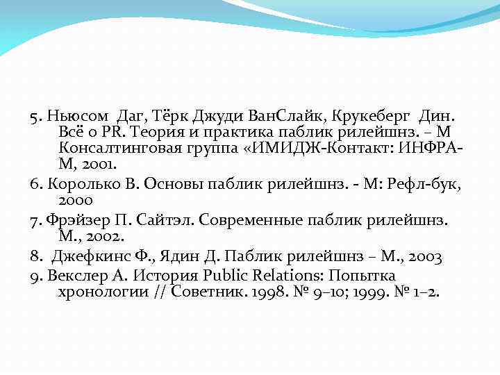 5. Ньюсом Даг, Тёрк Джуди Ван. Слайк, Крукеберг Дин. Всё о PR. Теория и