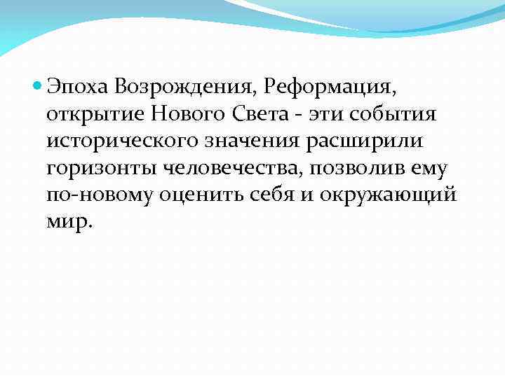  Эпоха Возрождения, Реформация, открытие Нового Света - эти события исторического значения расширили горизонты
