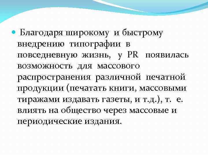  Благодаря широкому и быстрому внедрению типографии в повседневную жизнь, у PR появилась возможность