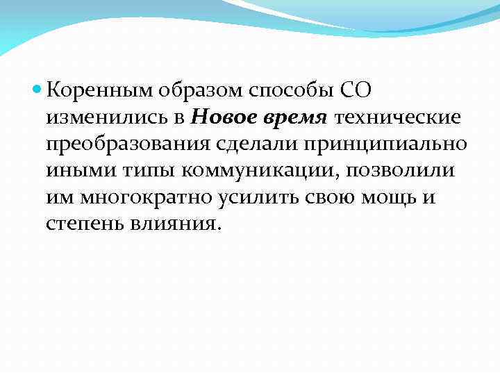  Коренным образом способы СО изменились в Новое время технические преобразования сделали принципиально иными
