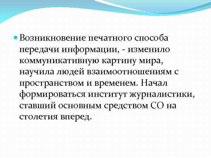  Возникновение печатного способа передачи информации, - изменило коммуникативную картину мира, научила людей взаимоотношениям