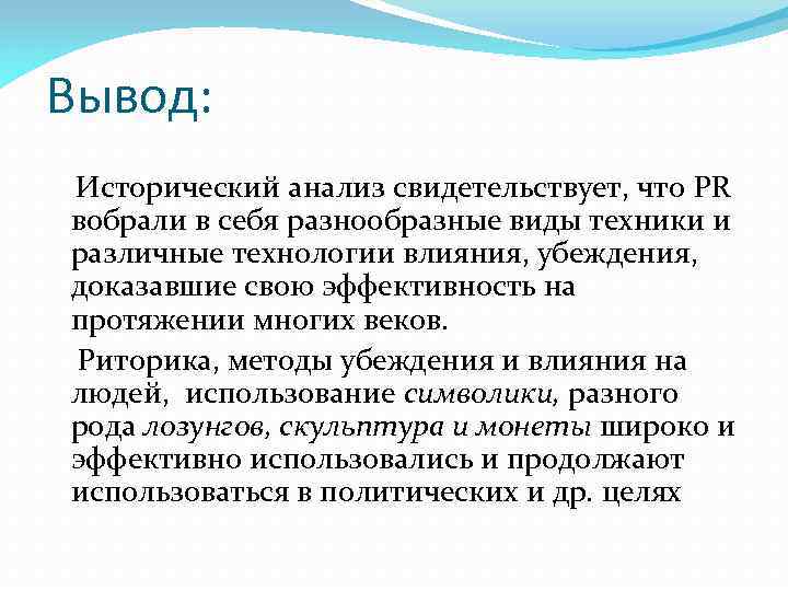 Вывод: Исторический анализ свидетельствует, что PR вобрали в себя разнообразные виды техники и различные