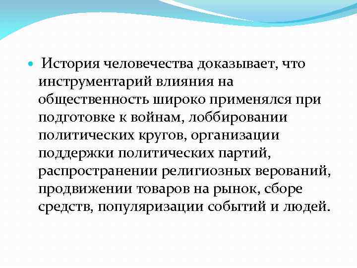  История человечества доказывает, что инструментарий влияния на общественность широко применялся при подготовке к