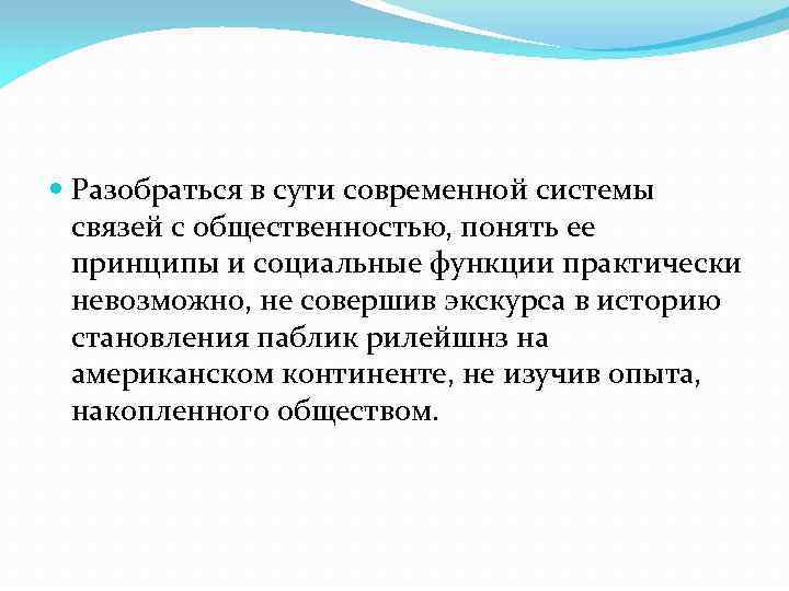  Разобраться в сути современной системы связей с общественностью, понять ее принципы и социальные