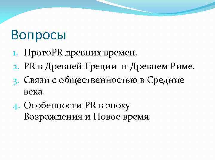 Вопросы 1. Прото. PR древних времен. 2. PR в Древней Греции и Древнем Риме.