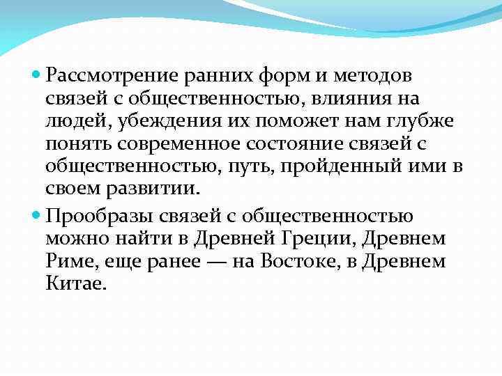  Рассмотрение ранних форм и методов связей с общественностью, влияния на людей, убеждения их