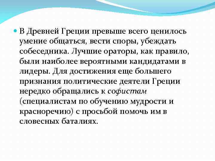  В Древней Греции превыше всего ценилось умение общаться, вести споры, убеждать собеседника. Лучшие