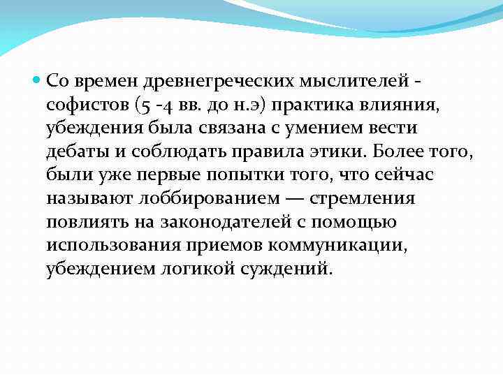  Со времен древнегреческих мыслителей софистов (5 -4 вв. до н. э) практика влияния,