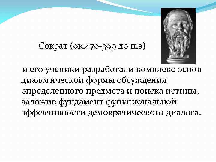 Сократ (ок. 470 -399 до н. э) и его ученики разработали комплекс основ диалогической