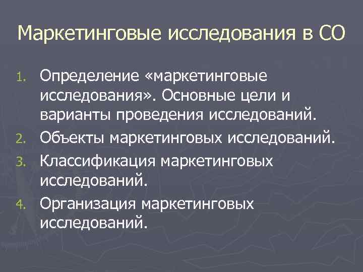 Маркетинговые исследования в СО Определение «маркетинговые исследования» . Основные цели и варианты проведения исследований.