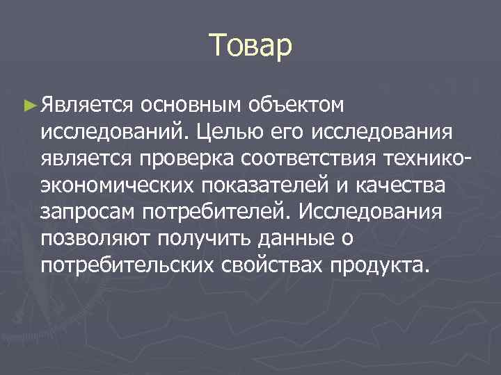 Товар ► Является основным объектом исследований. Целью его исследования является проверка соответствия техникоэкономических показателей