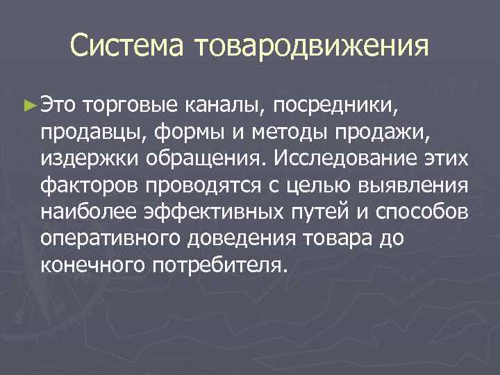 Система товародвижения ► Это торговые каналы, посредники, продавцы, формы и методы продажи, издержки обращения.