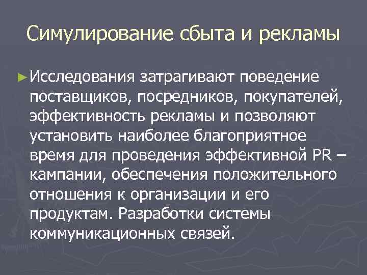 Симулирование сбыта и рекламы ► Исследования затрагивают поведение поставщиков, посредников, покупателей, эффективность рекламы и