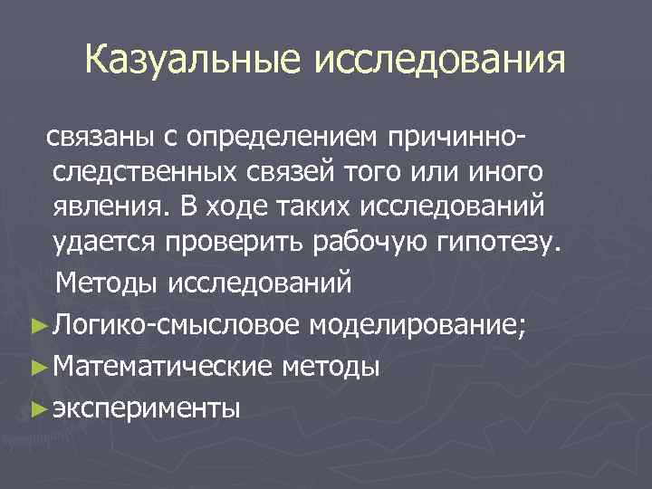 Связанные исследования. Казуальные маркетинговые исследования. Казуальный метод исследования. Казуальные исследования в маркетинге. Каузальные маркетинговые исследования.