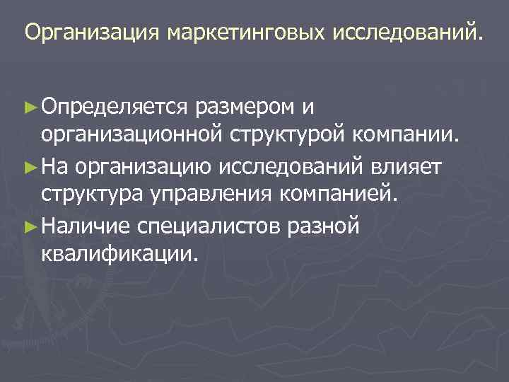 Организация маркетинговых исследований. ► Определяется размером и организационной структурой компании. ► На организацию исследований