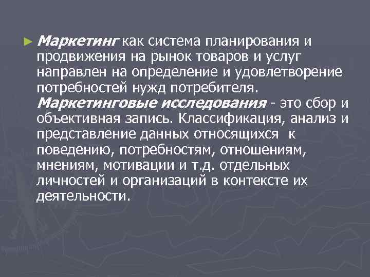 ► Маркетинг как система планирования и продвижения на рынок товаров и услуг направлен на