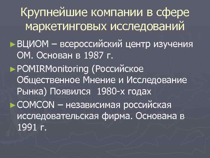 Крупнейшие компании в сфере маркетинговых исследований ► ВЦИОМ – всероссийский центр изучения ОМ. Основан