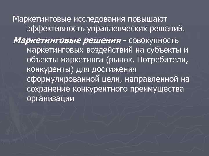 Маркетинговые исследования повышают эффективность управленческих решений. Маркетинговые решения - совокупность маркетинговых воздействий на субъекты
