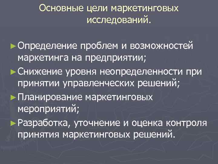 Основные цели маркетинговых исследований. ► Определение проблем и возможностей маркетинга на предприятии; ► Снижение