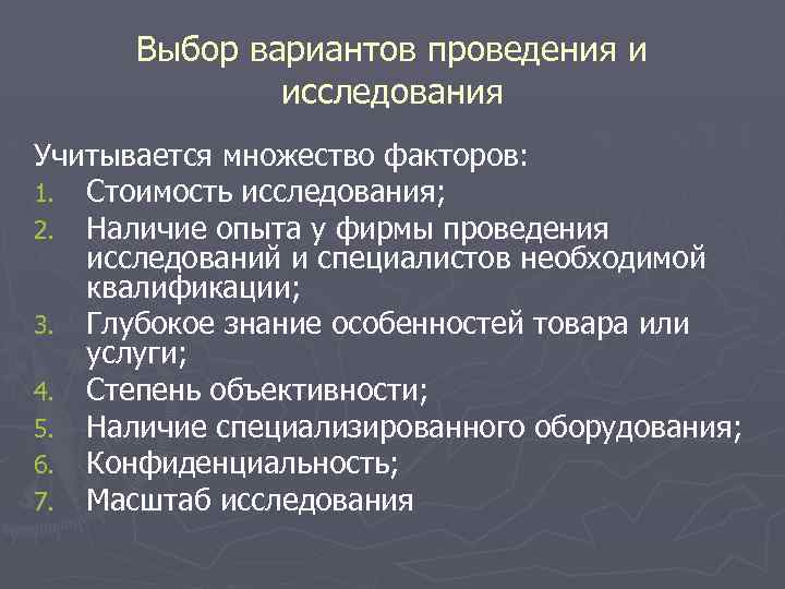 Выбор вариантов проведения и исследования Учитывается множество факторов: 1. Стоимость исследования; 2. Наличие опыта