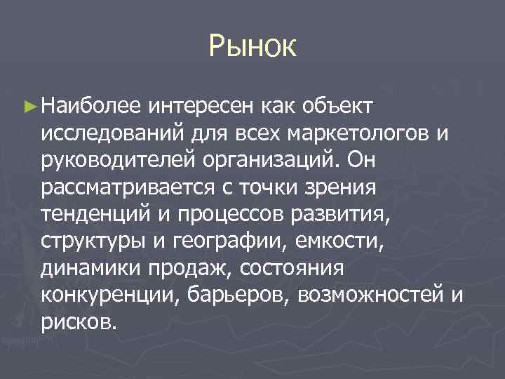 Рынок ► Наиболее интересен как объект исследований для всех маркетологов и руководителей организаций. Он