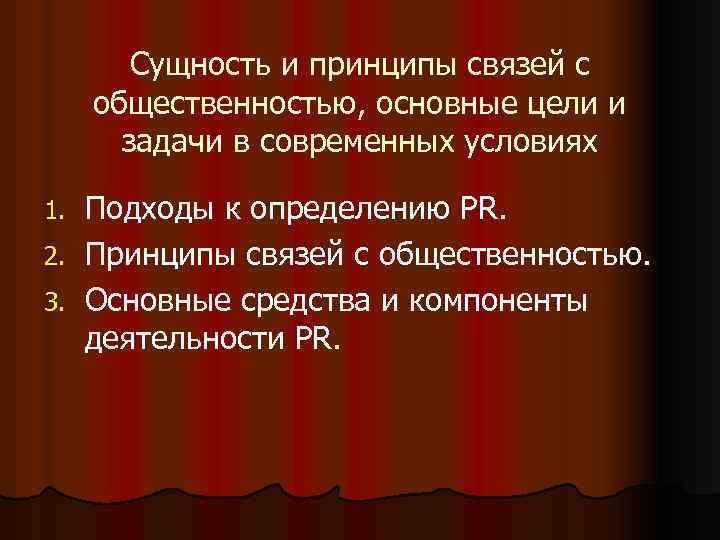 Сущность и принципы связей с общественностью, основные цели и задачи в современных условиях Подходы