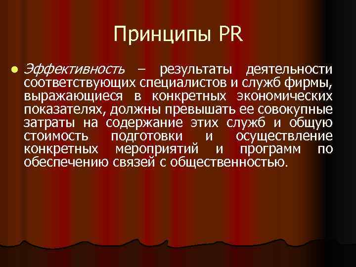 Принципы PR l Эффективность – результаты деятельности соответствующих специалистов и служб фирмы, выражающиеся в