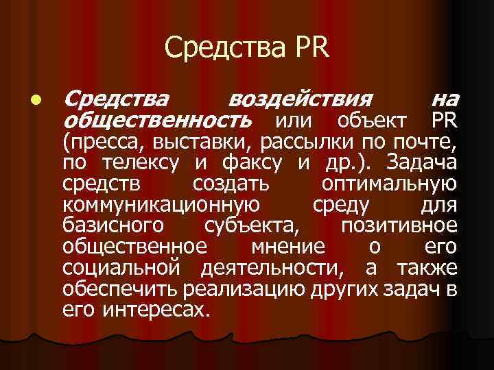 Средства PR l Средства воздействия на общественность или объект PR (пресса, выставки, рассылки по