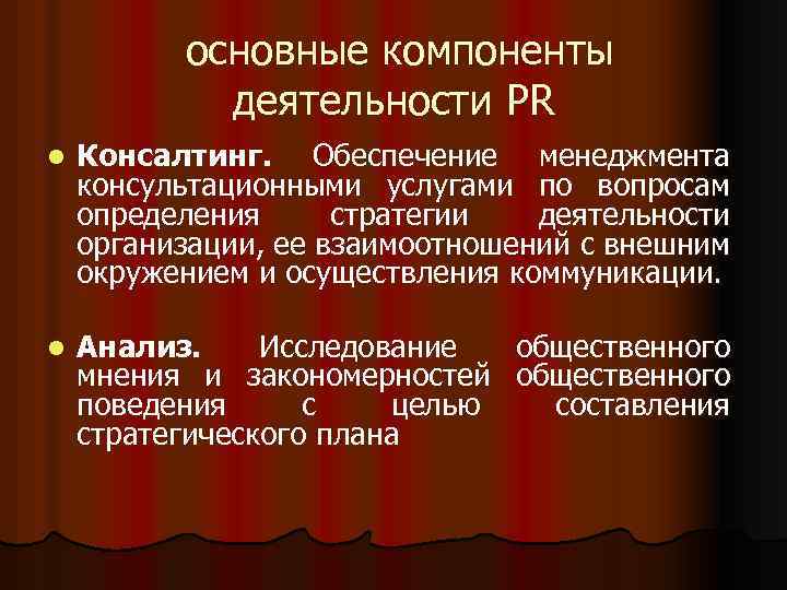 основные компоненты деятельности PR l Консалтинг. Обеспечение менеджмента консультационными услугами по вопросам определения стратегии