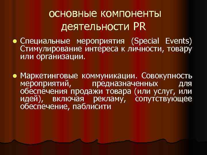 основные компоненты деятельности PR l Специальные мероприятия (Special Events) Стимулирование интереса к личности, товару