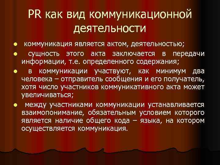 РR как вид коммуникационной деятельности коммуникация является актом, деятельностью; l сущность этого акта заключается