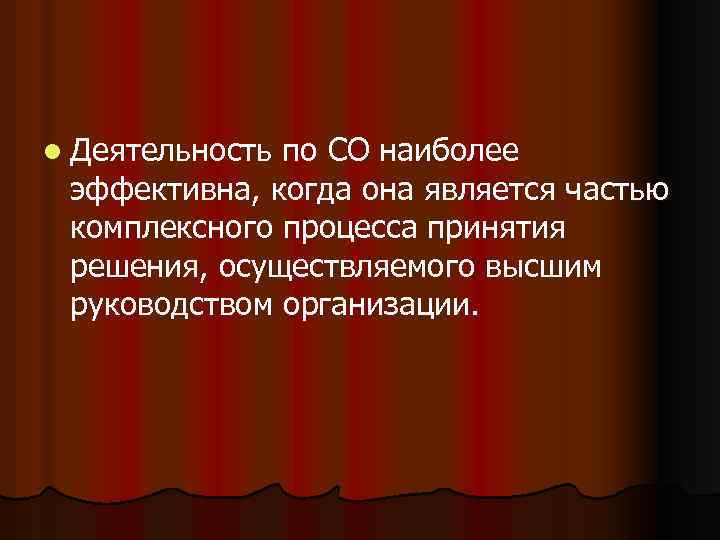 l Деятельность по СО наиболее эффективна, когда она является частью комплексного процесса принятия решения,