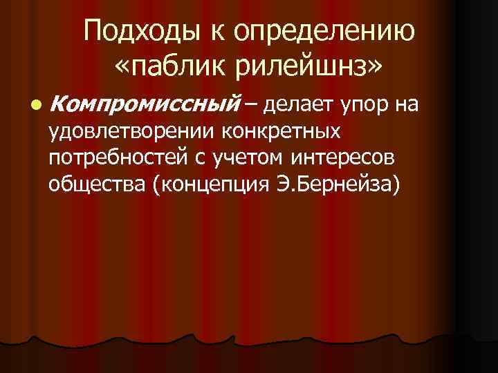 Подходы к определению «паблик рилейшнз» l Компромиссный – делает упор на удовлетворении конкретных потребностей