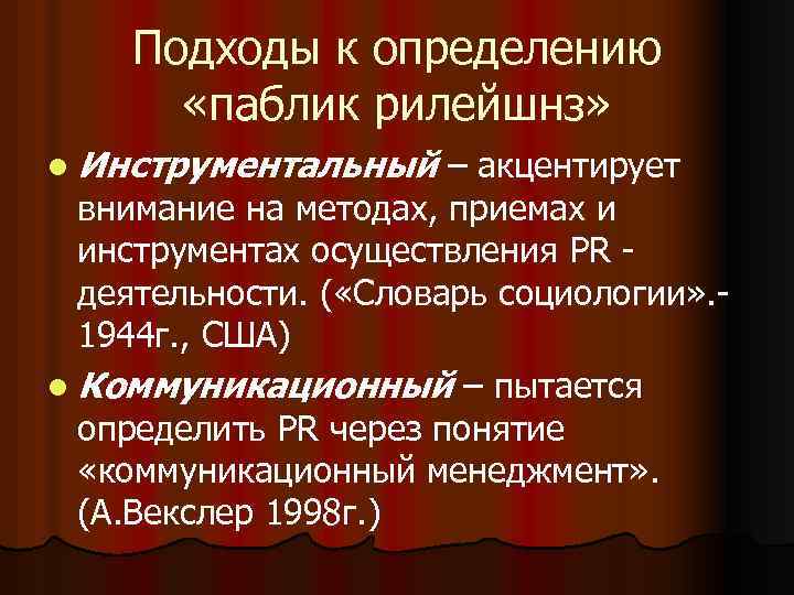 Подходы к определению «паблик рилейшнз» l Инструментальный – акцентирует внимание на методах, приемах и