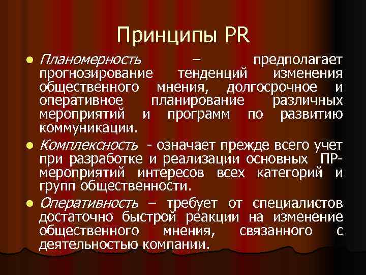 Принципы PR Планомерность – предполагает прогнозирование тенденций изменения общественного мнения, долгосрочное и оперативное планирование