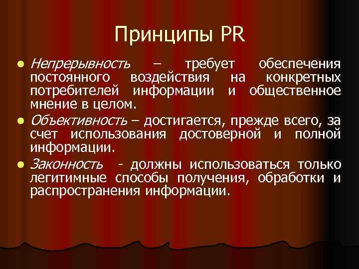 Принципы PR Непрерывность – требует обеспечения постоянного воздействия на конкретных потребителей информации и общественное