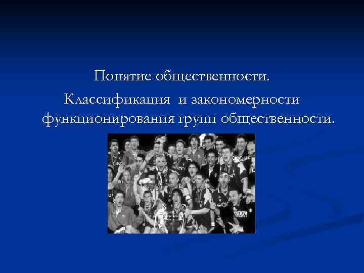 Понятие общественности. Классификация и закономерности функционирования групп общественности. 