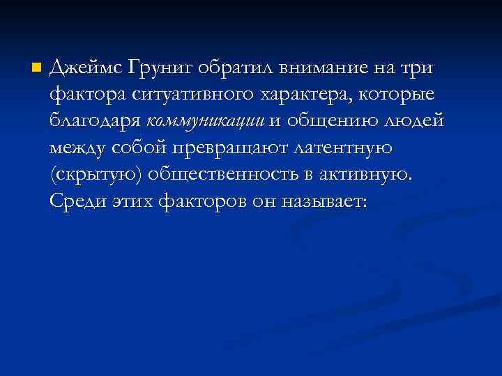 n Джеймс Груниг обратил внимание на три фактора ситуативного характера, которые благодаря коммуникации и