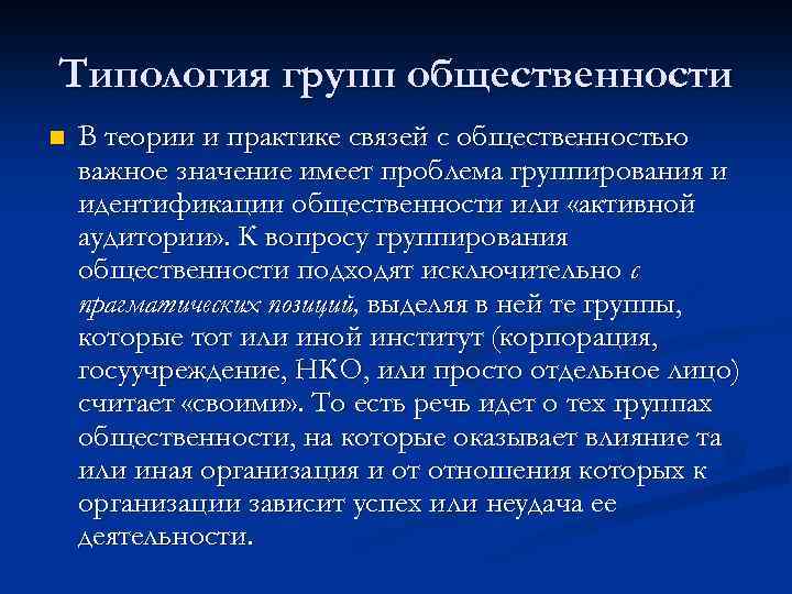 Типология групп общественности n В теории и практике связей с общественностью важное значение имеет