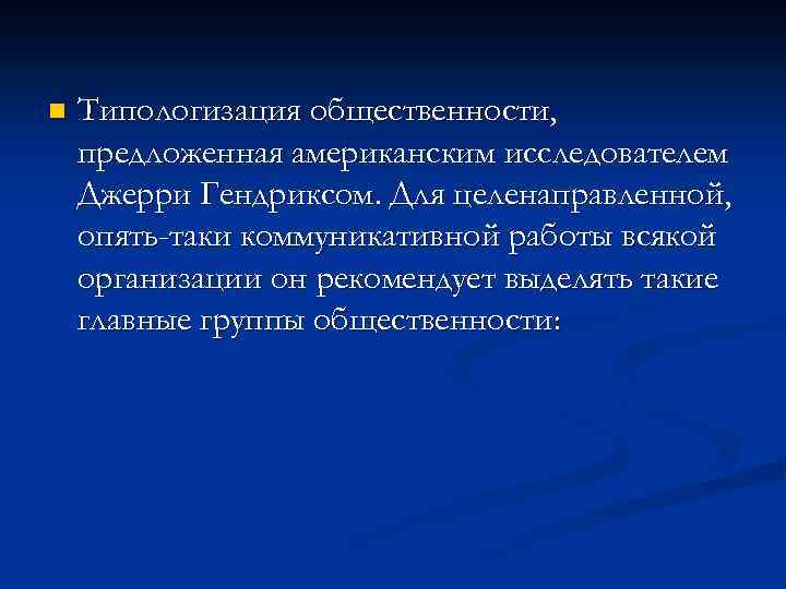 n Типологизация общественности, предложенная американским исследователем Джерри Гендриксом. Для целенаправленной, опять-таки коммуникативной работы всякой