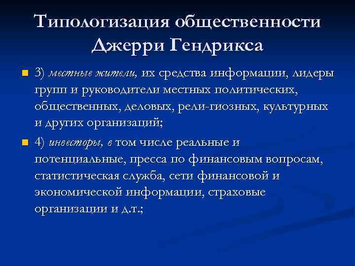 Типологизация общественности Джерри Гендрикса n n 3) местные жители, их средства информации, лидеры групп
