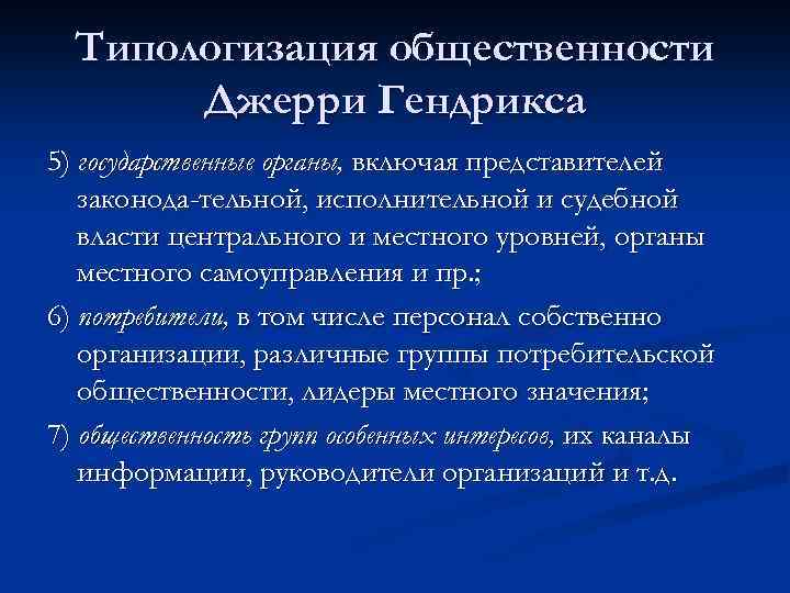 Типологизация общественности Джерри Гендрикса 5) государственные органы, включая представителей законода тельной, исполнительной и судебной