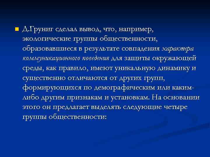 n Д. Груниг сделал вывод, что, например, экологические группы общественности, образовавшиеся в результате совпадения