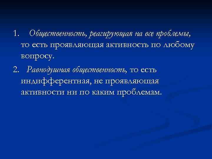1. Общественность, реагирующая на все проблемы, то есть проявляющая активность по любому вопросу. 2.